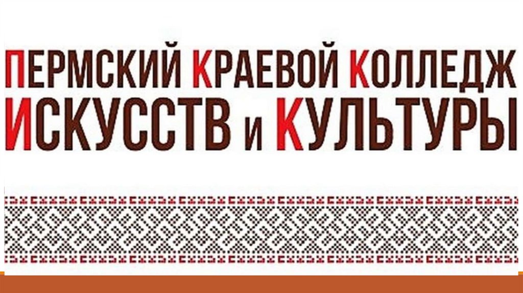 Логотип (Пермский краевой колледж искусств и культуры)
